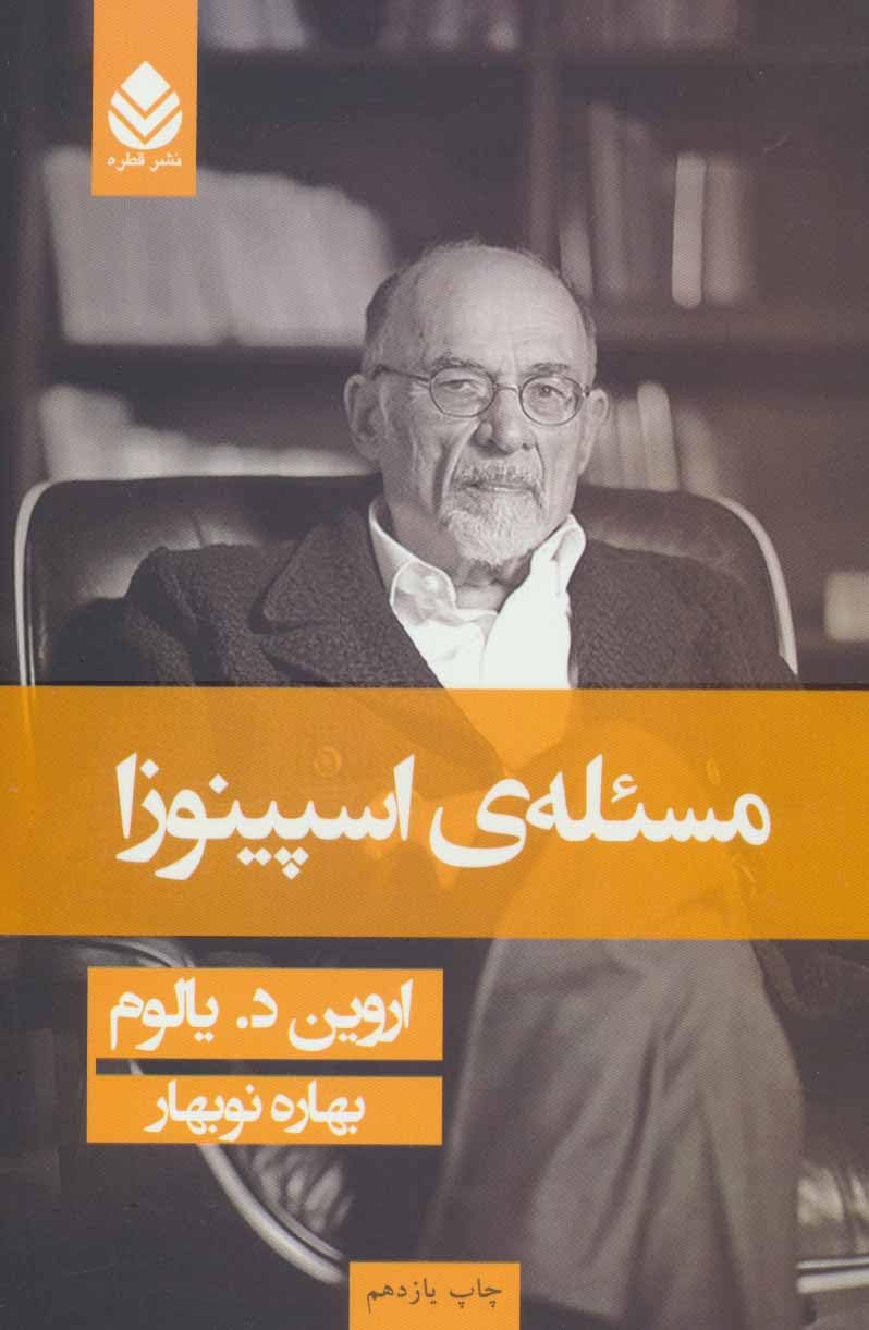The Spinoza Problem رمان مسئله اسپینوزا اروین یالوم Books