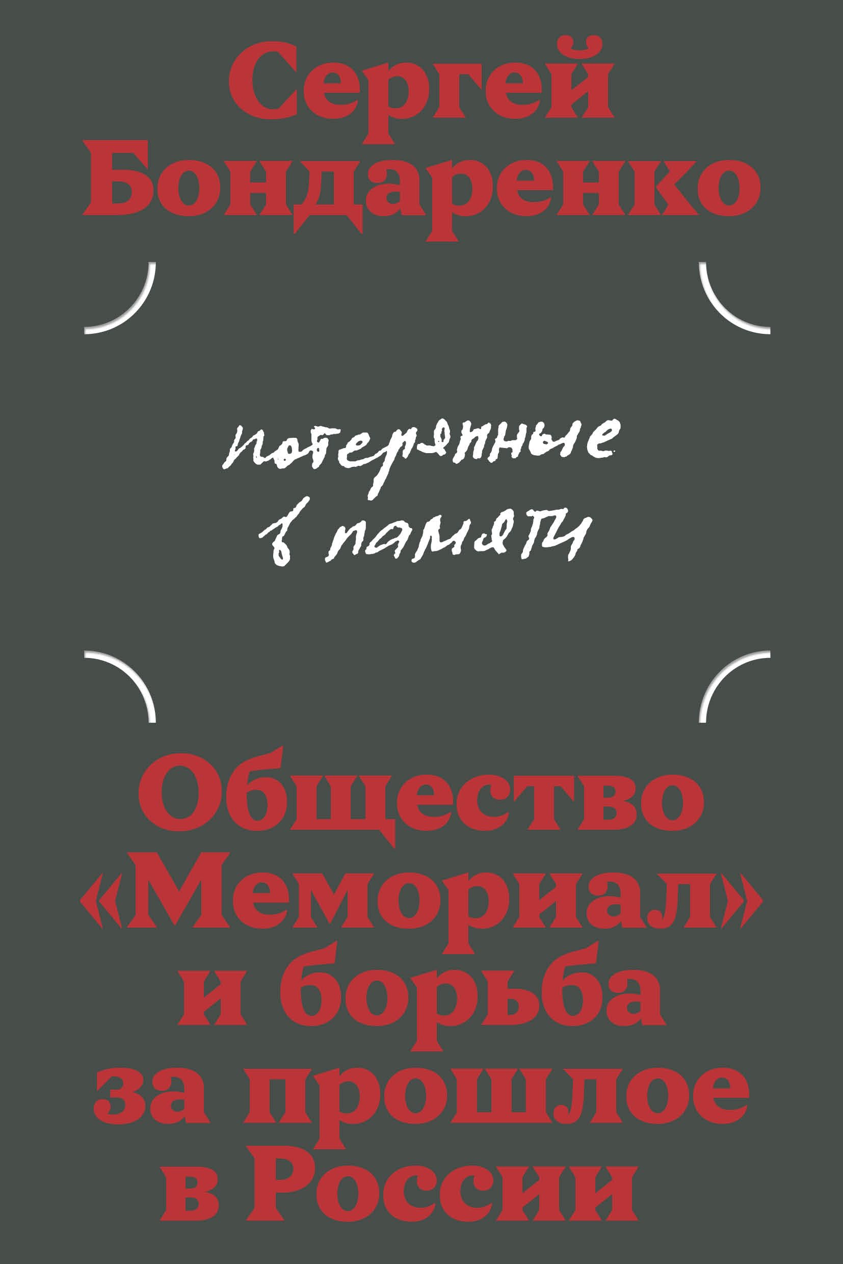 Sergey Bondarenko. Poteryannye v pamyati: obschestvo "Memorial" i borba za proshloe v Rossii (Lost in memory, russian ed.) / Бондаренко С. Потерянные в памяти: общество "Мемориал" и борьба за прошлое Politics & History