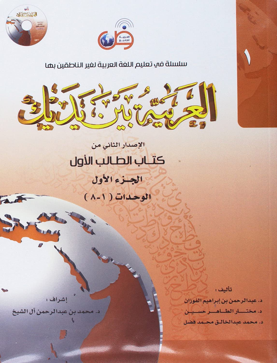 Arabic Between Your Hands Textbook: Level 1, Part 1 (With MP3 CD) (Arabic Edition) Reference Books