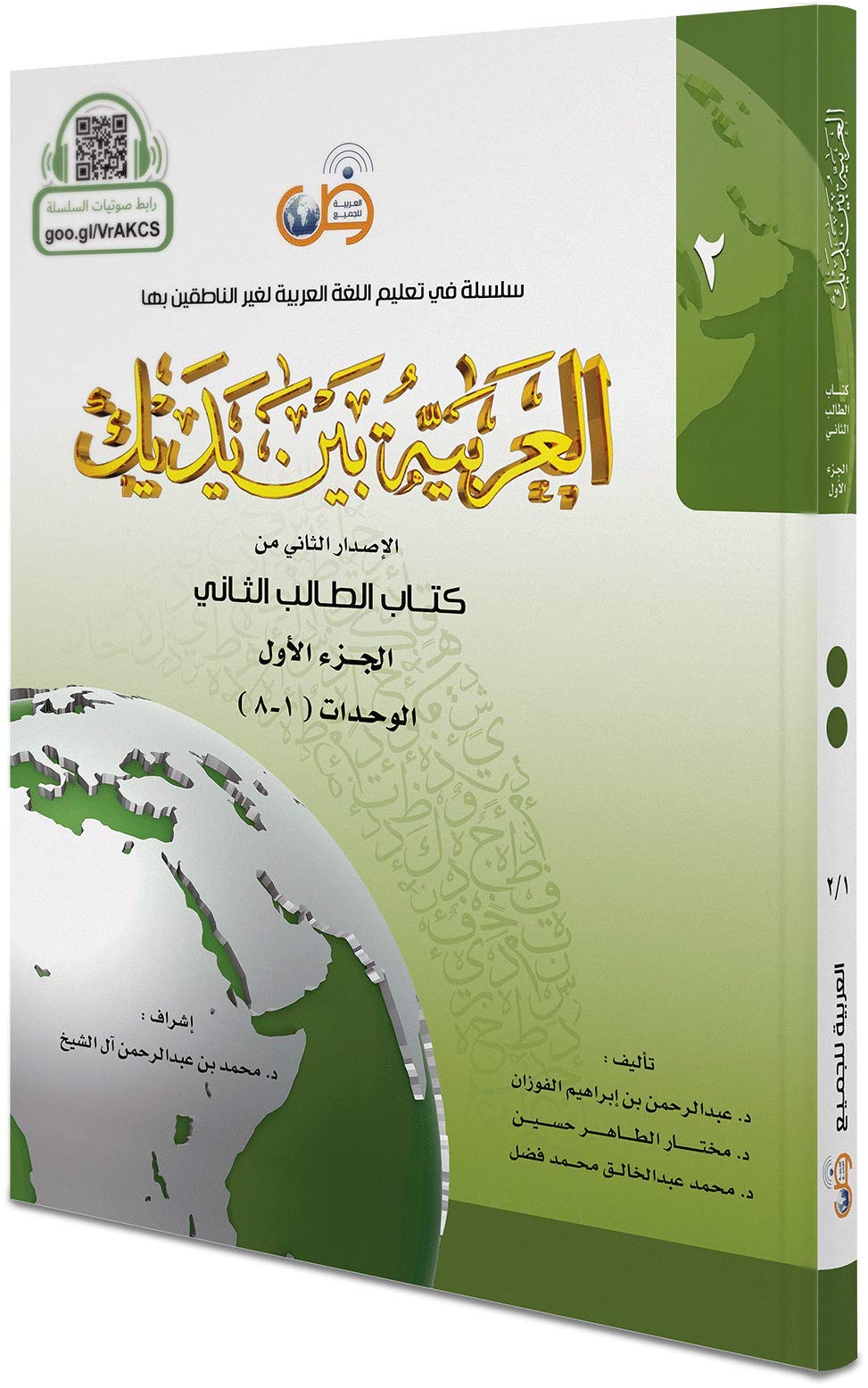 Arabic Between Your Hands Textbook: Level 2, Part 1 (With MP3 CD) / Arabic Edition Reference Books
