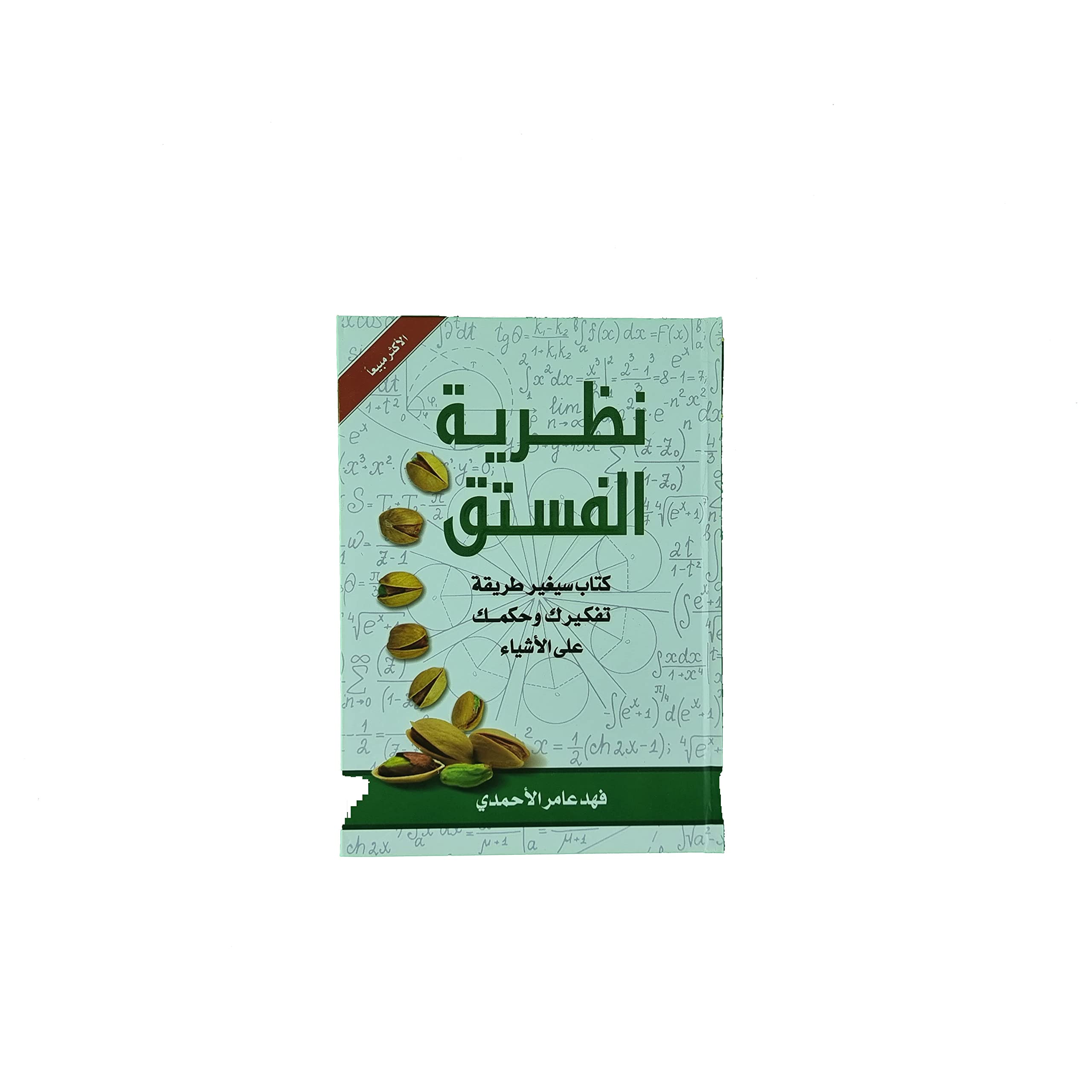 نظرية الفستق- nadareat alsoftok book