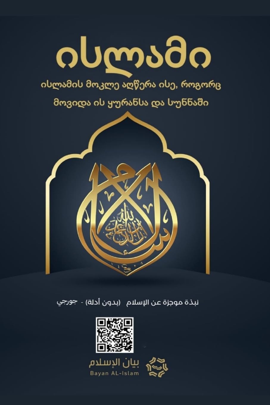 Islam - A brief treatise on Islam according to the Quran and the Prophetic Sunnah /L'Islam - L'Isl¿m Un breve messaggio sull'Isl¿m secondo il Glorioso Corano e la Sunnah Profetica Learning & Reference