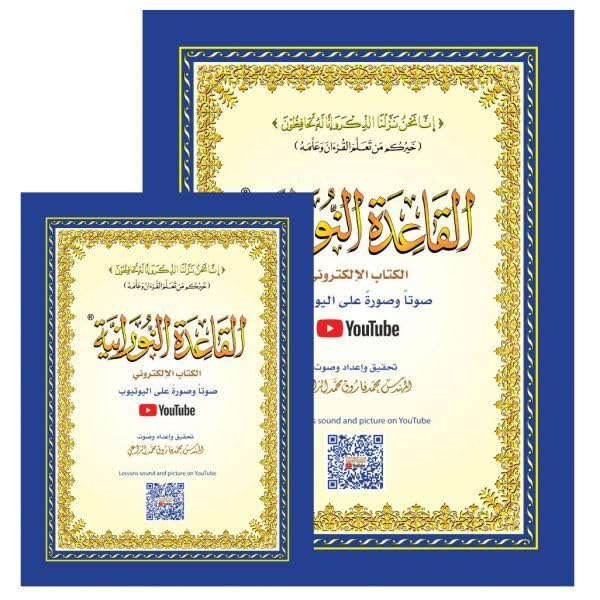 Methode nourania avec QR Code : apprendre à lire et réciter le Coran - petit format book