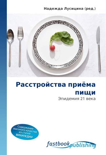 Расстройства приёма пищи: Эпидемия 21 века book