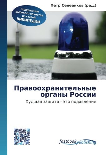 Pravookhranitel'nye organy Rossii: Khudshaya zashchita - eto podavlenie Law