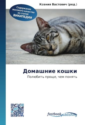 Domashnie koshki: Polyubit' proshche, chem ponyat' Natural Sciences