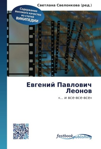 Evgeniy Pavlovich Leonov: «... i vse-vse-vse» Film, Art & Culture