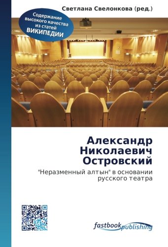 Aleksandr Nikolaevich Ostrovskiy: "Nerazmennyy altyn" v osnovanii russkogo teatra Learning & Reference
