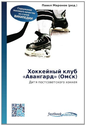 Khokkeynyy klub «Avangard» (Omsk): Ditya postsovetskogo khokkeya Leisure & Fun