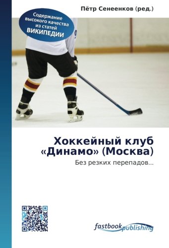 Khokkeynyy klub «Dinamo» (Moskva): Bez rezkikh perepadov... Leisure & Fun