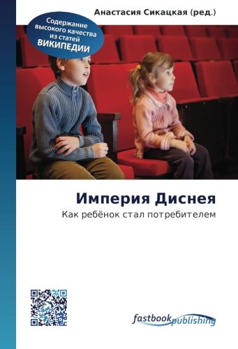 Imperiya Disneya: Kak rebyenok stal potrebitelem Film, Art & Culture