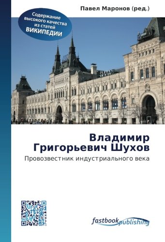 Vladimir Grigor'evich Shukhov: Provozvestnik industrial'nogo veka Business & Technology