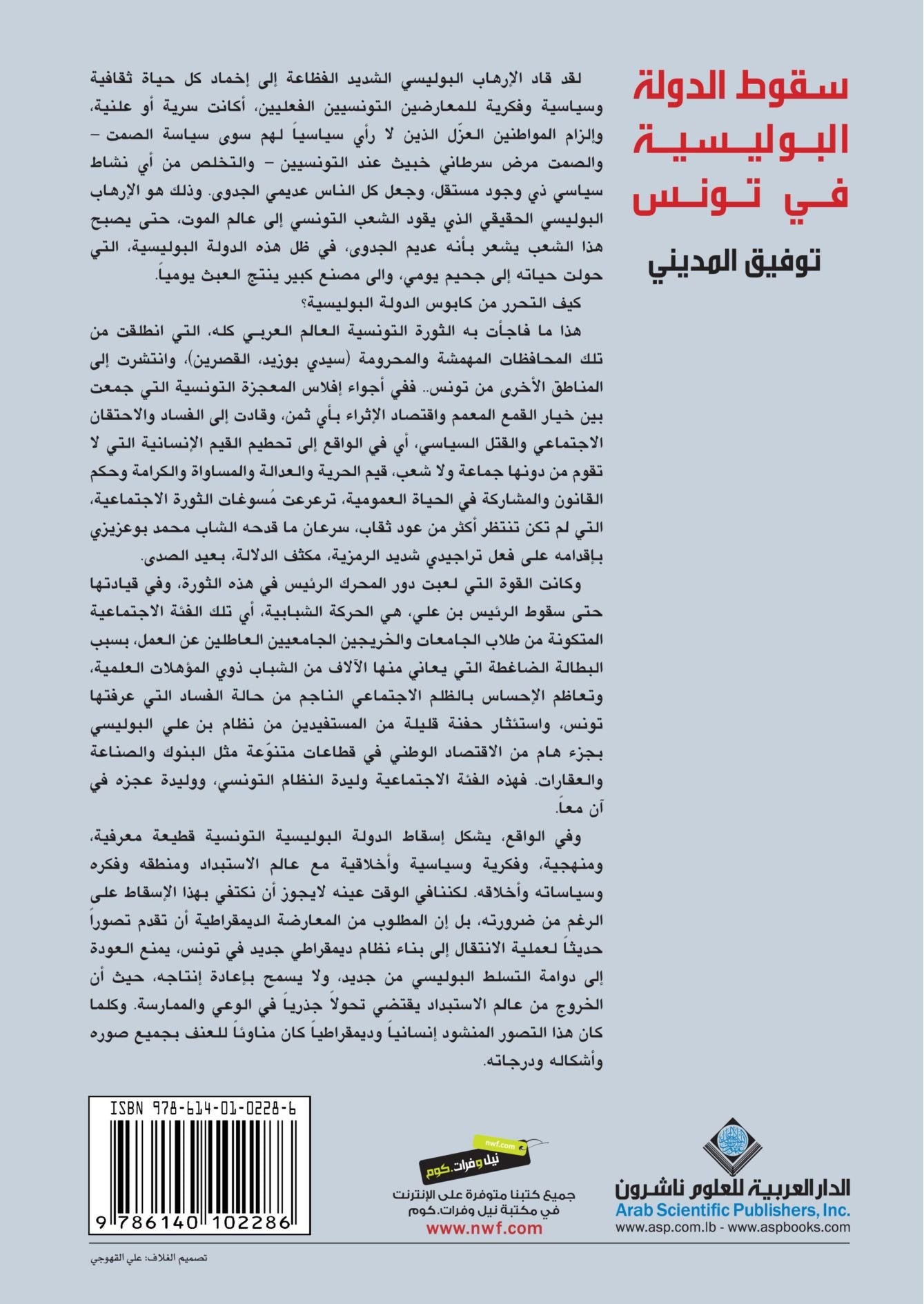 The Fall Of The Police State In Tunis (Arabic Edition) Books