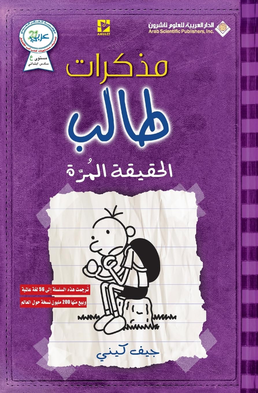 مذكرات طالب - الحقيقة المرة - Diary of a wimpy kid: The Ugly Truth Young adult books