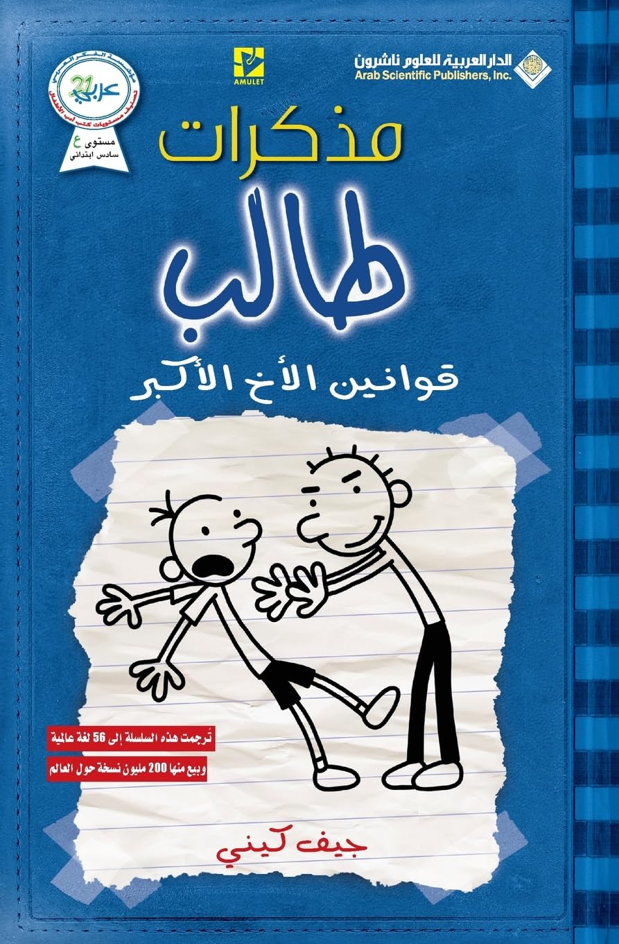 مذكرات طالب - قوانين الاخ ... - Diary of a wimpy rodrick rules book