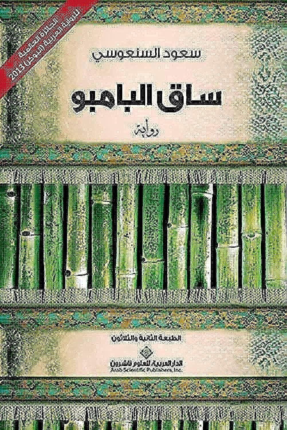 ساق البامبو - The Bamboo Stalk Contemporary literature