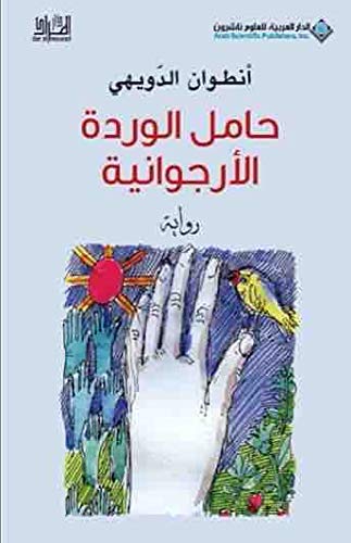 ÍÇãá ÇáæÑÏÉ ÇáÃÑÌæÇäíÉ Hamel al Warda al Irjuwaniya / The Holder of The Purple Rose book