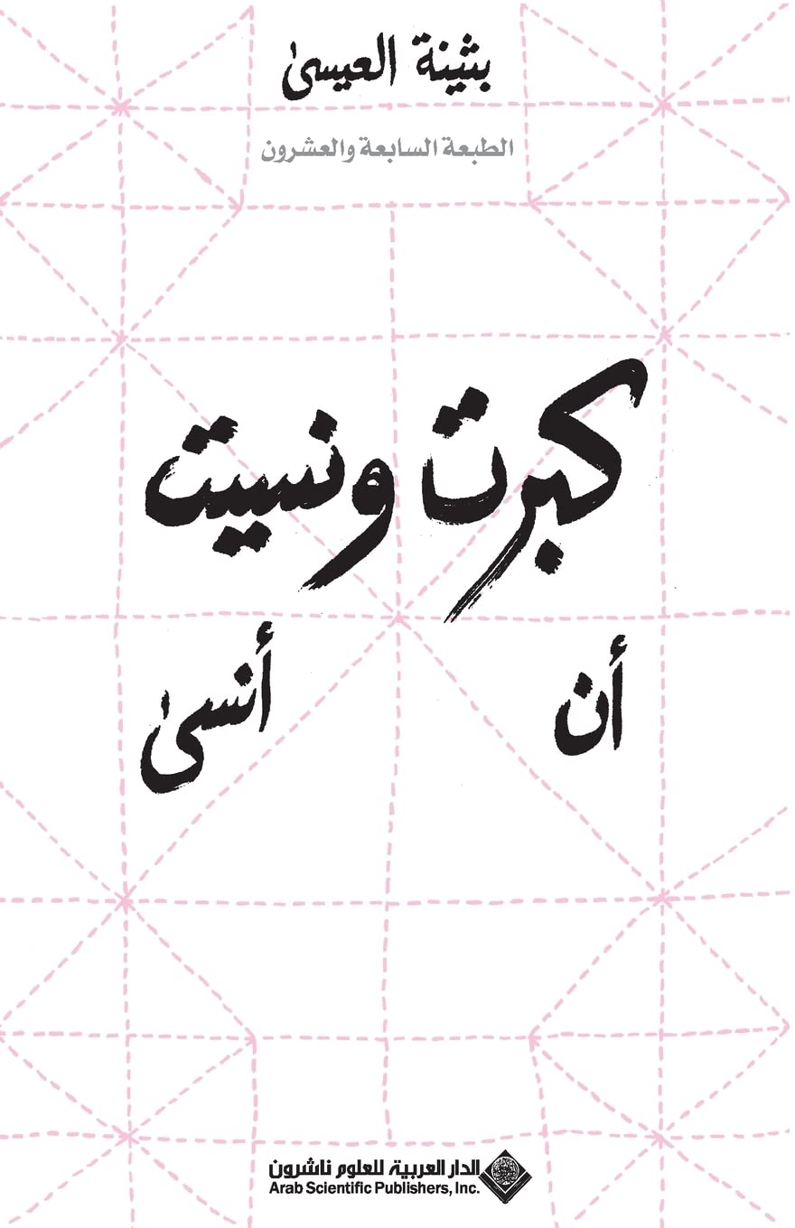 I Grew Up And Forgot To Forget كبرت ونسيت أن أنسى Contemporary literature