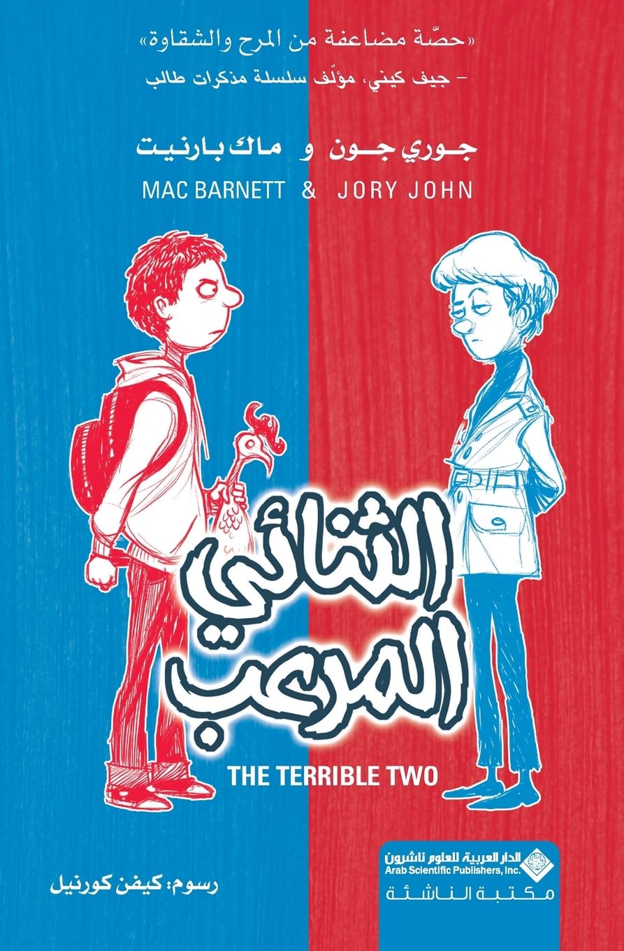 الثنائي المرعب - The Terrible Two Young adult books