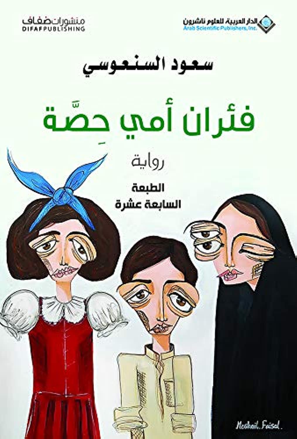 فئران امي حصة - Mom's mice Contemporary literature