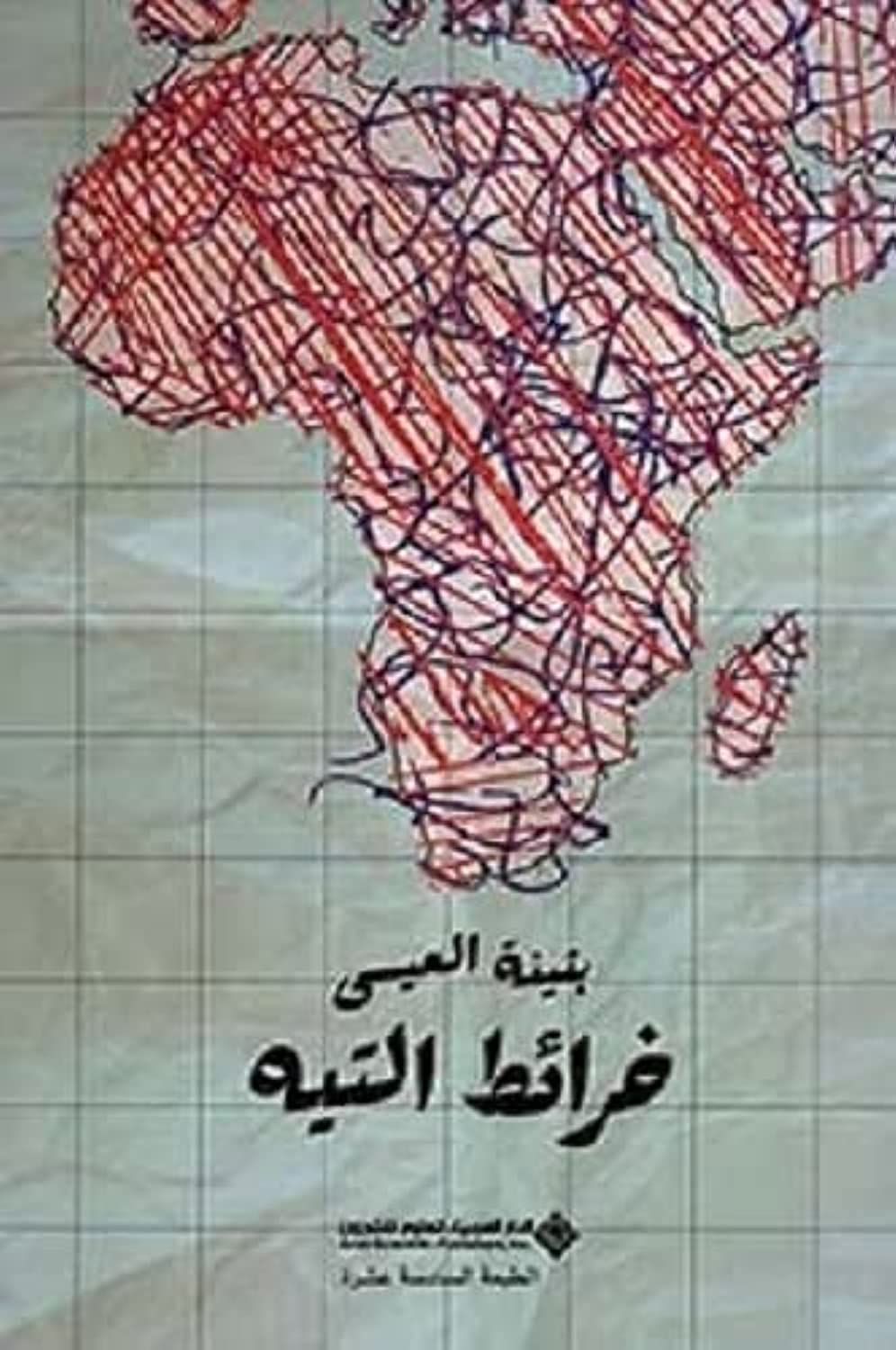 Wandering Maps خرائط التيه kharayit altih Books