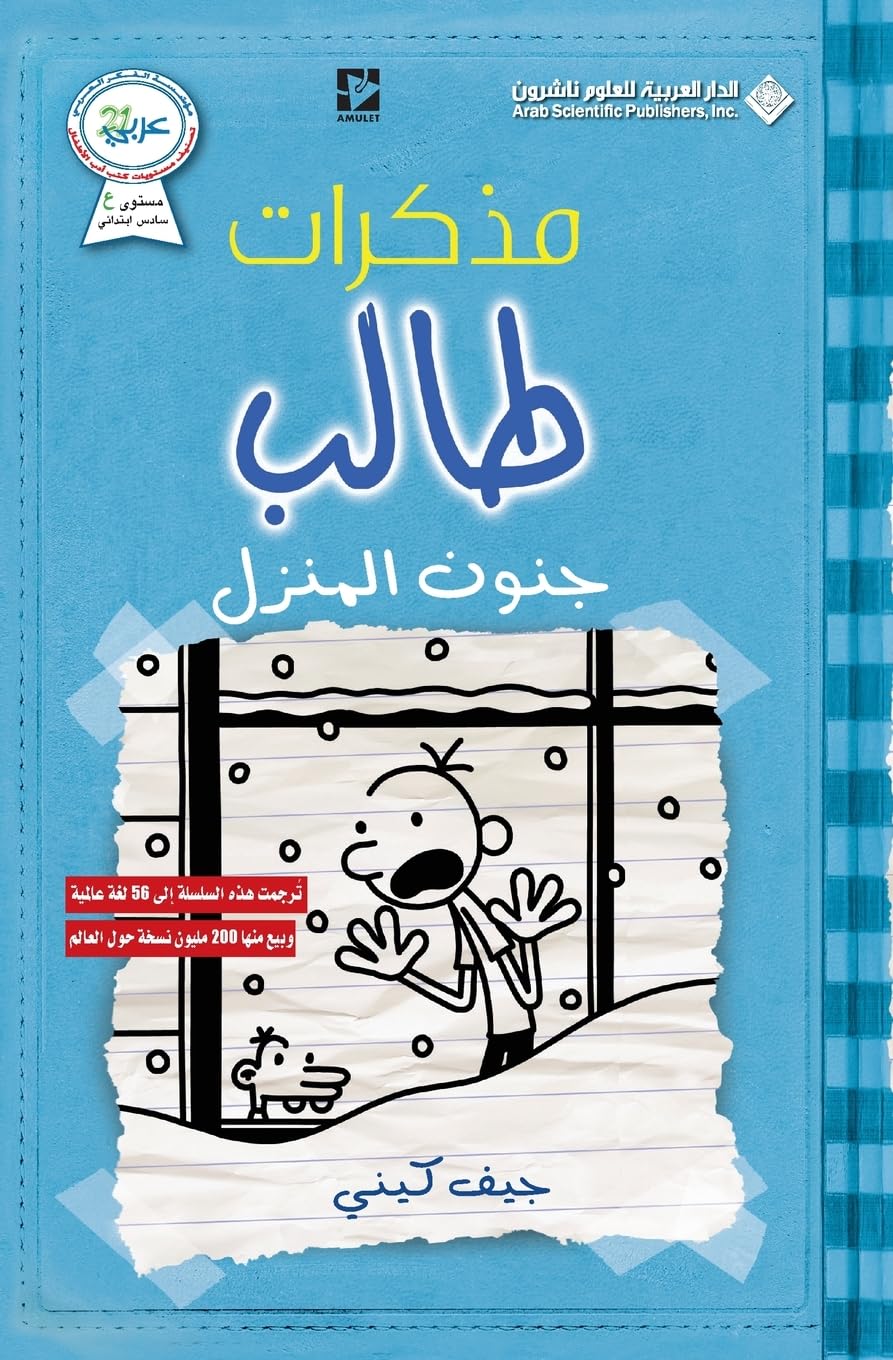 مذكرات طالب - جنون المنزل - Diary of a wimpy kid: Cabin Fever Young adult books