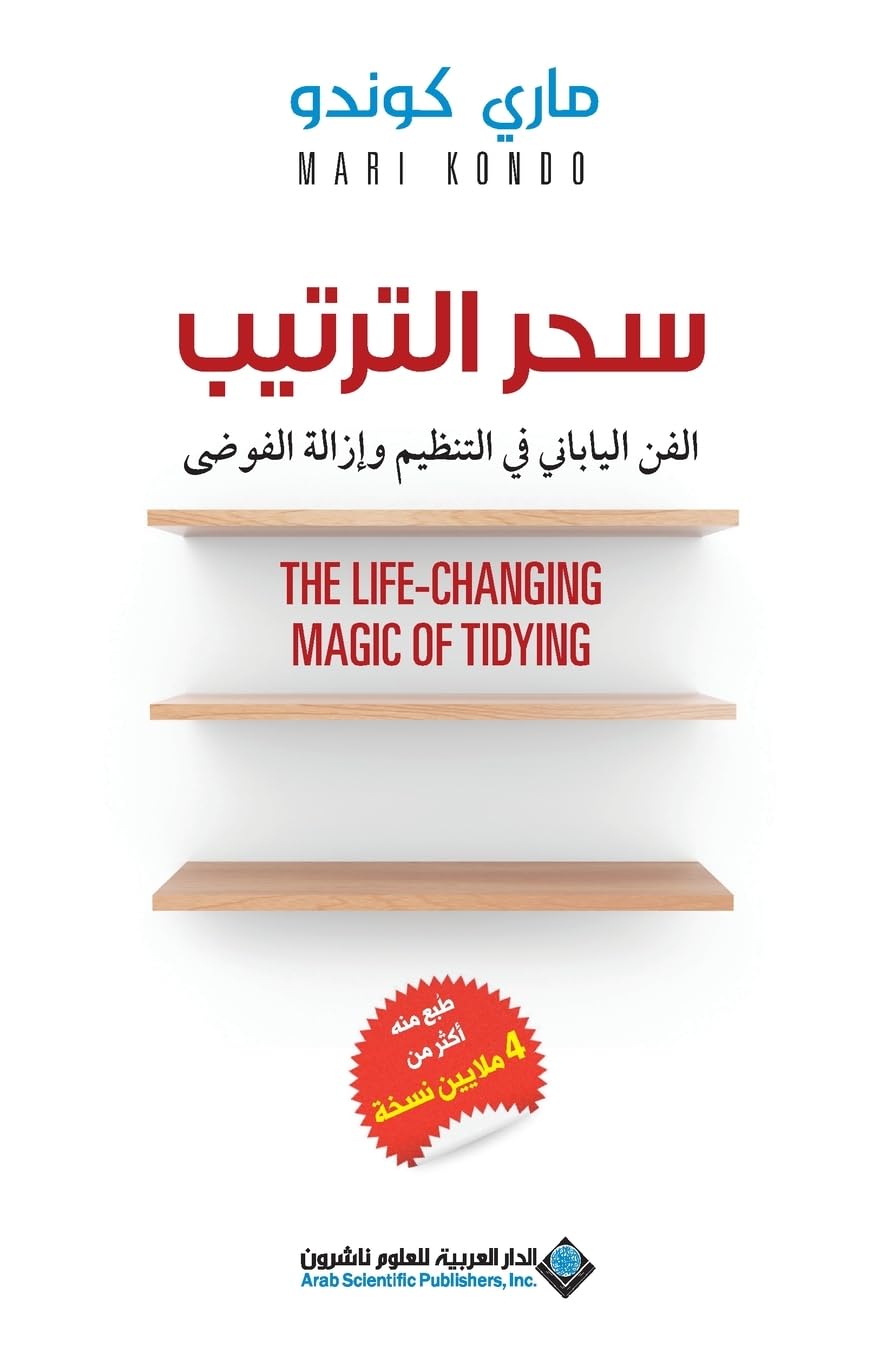 سحر الترتيب - The Life Changing Magic Of Tidying Self-help