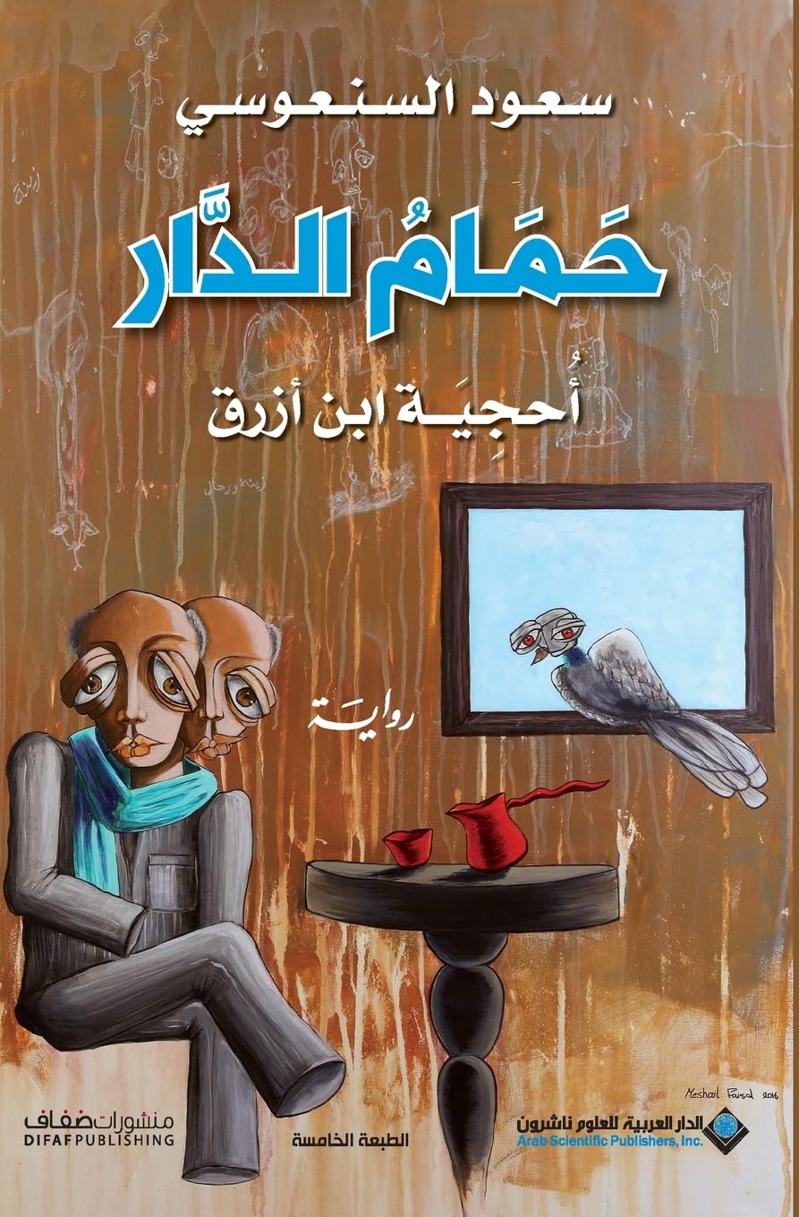 حمام الدار - Pigeons House book