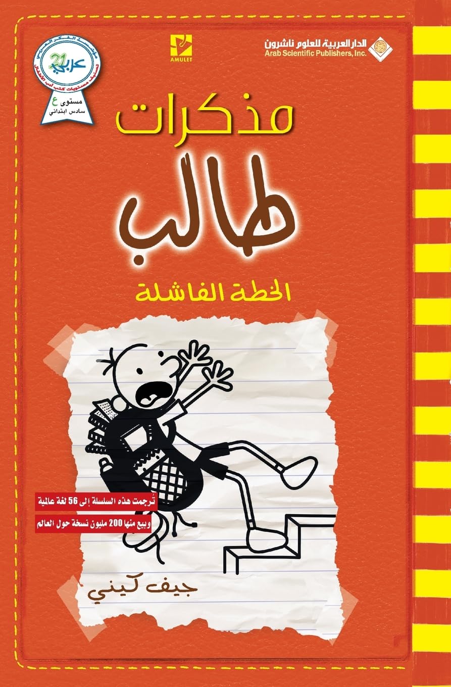 مذكرات طالب - الخطة الفاشل - Diary of a wimpy kid: Double Down Young adult books