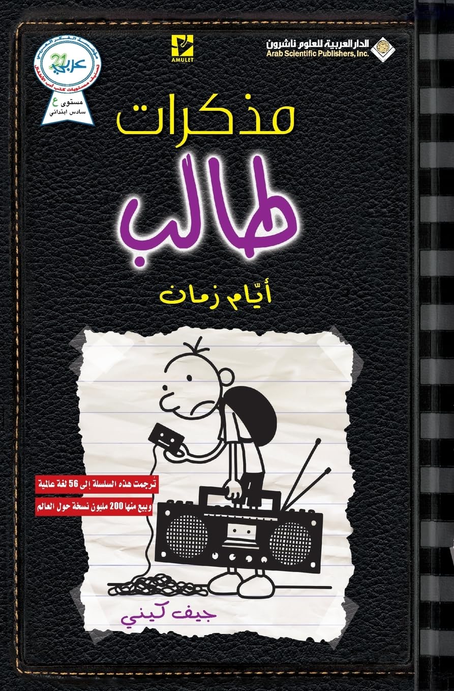 مذكرات طالب - ايام زمان - Diary of a wimpy kid: Old School Young adult books