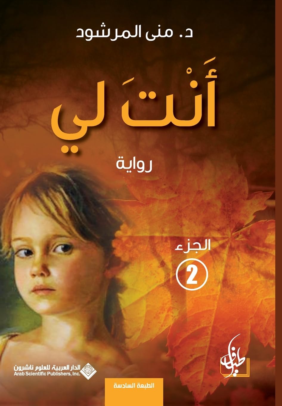 انت لي الجزء 2 - You are mine part 2 Contemporary literature