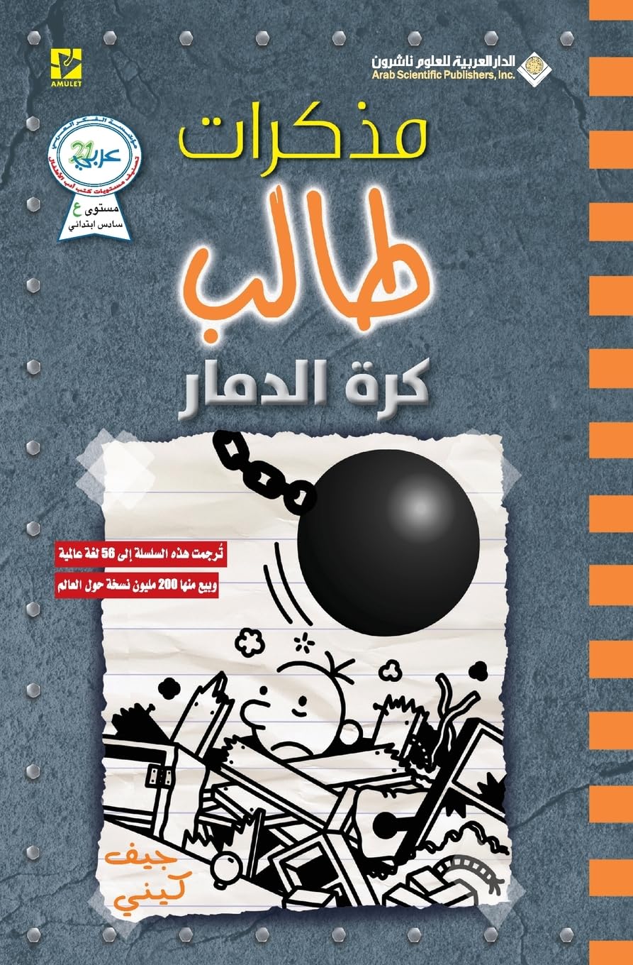 مذكرات طالب كرة الدمار - Diary of a wimpy kid: Wrecking Ball Young adult books