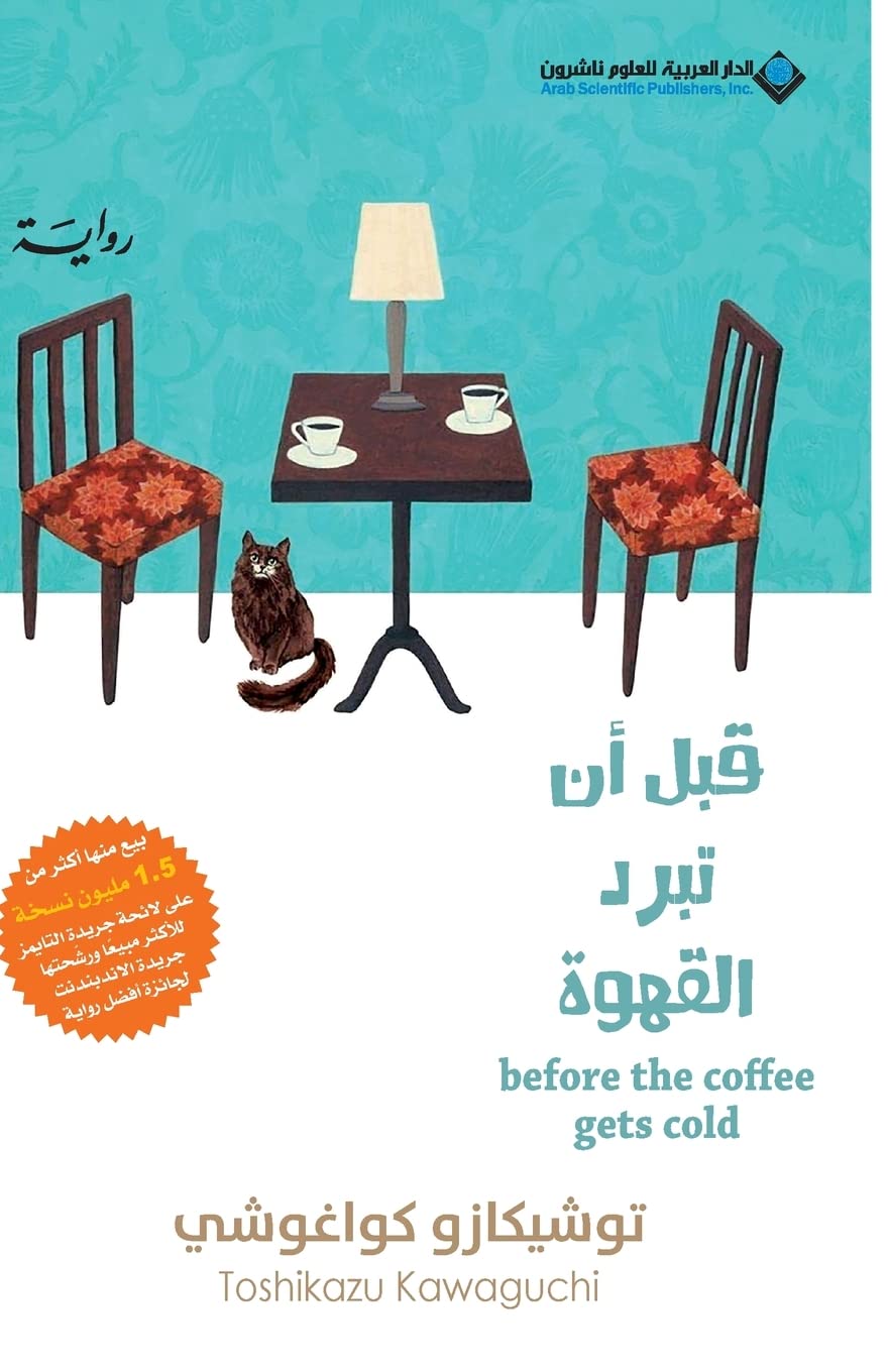 قبل ان تبرد القهوة - Before Coffee Gets Cold Contemporary literature
