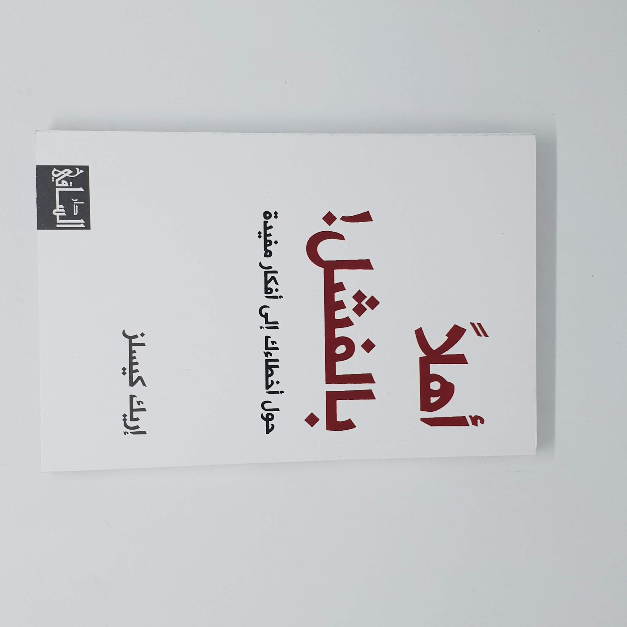 Ahlan bil fachal أهلاً بالفشل! book