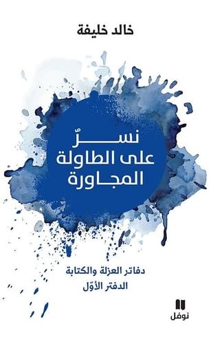 Nisronn alal tâwilatil moujâwira - Un aigle sur la table d’a cote book