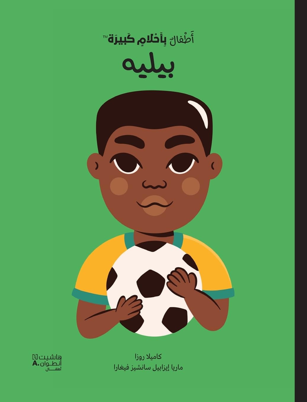 Bébé aux grands rêves - Pelé - OUVRAGE EN ARABE book