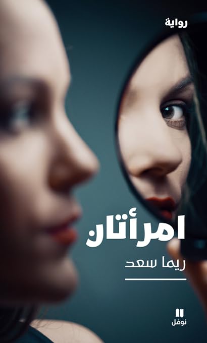 EMRA’ATâNE- DEUX FEMMES book