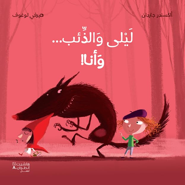 LAYLA WAL ZE'EB … WA ANA!ليلى والذئب...وأنا-IL FAUT AIDER LE PETIT CHAPERON ROUGE! Children's books