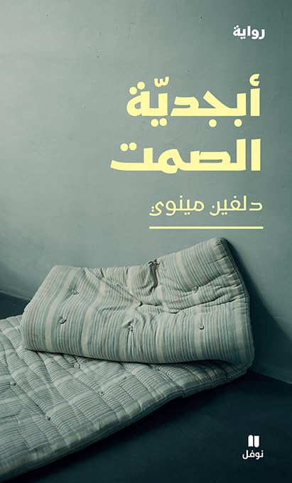 أبجدية الصمت-The Alphabet of Silence book
