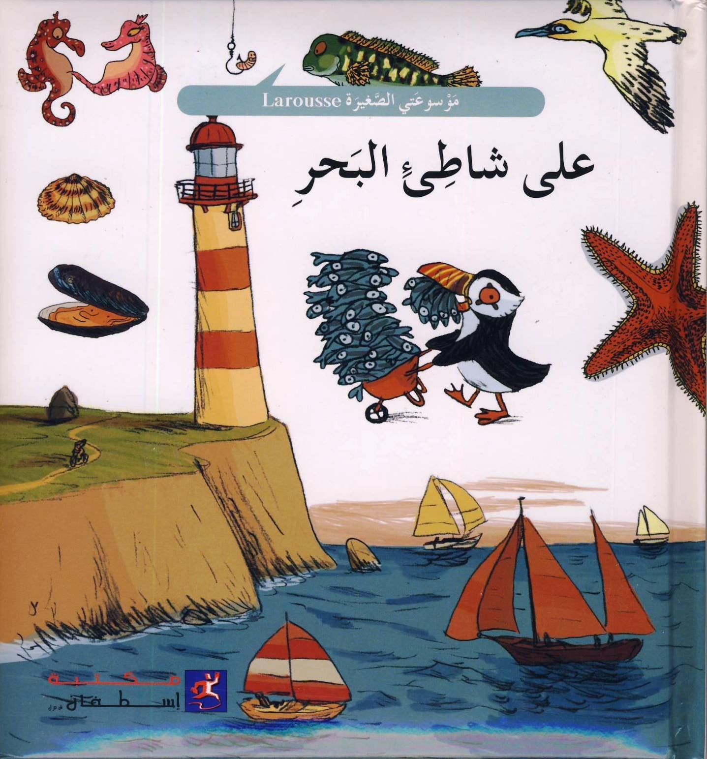 AALA SHATIE AL BAHER Children's books