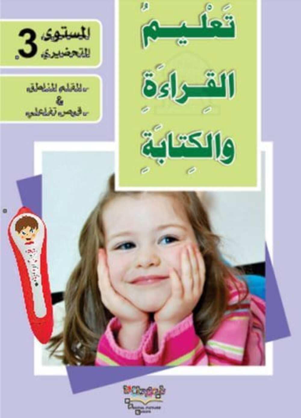 Apprendre la lecture et l'Ecriture de la langue arabe - Niveau 3 - ????? ??????? ???????? ??????? ? Books