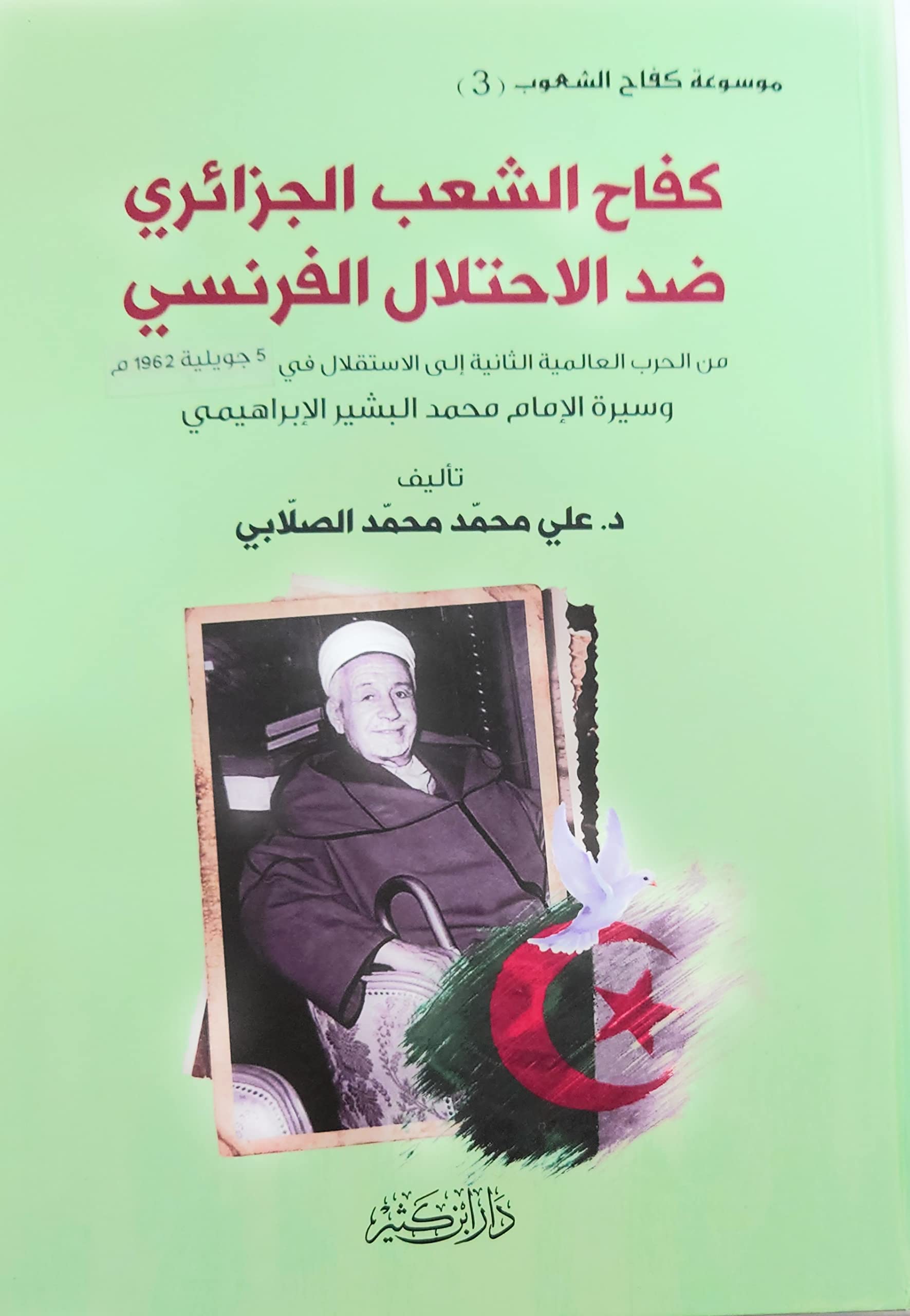كفاح الشعب الجزائري ضد الاحتلال الفرنسي من الحرب العالمية الثانية الي الاستقلال book