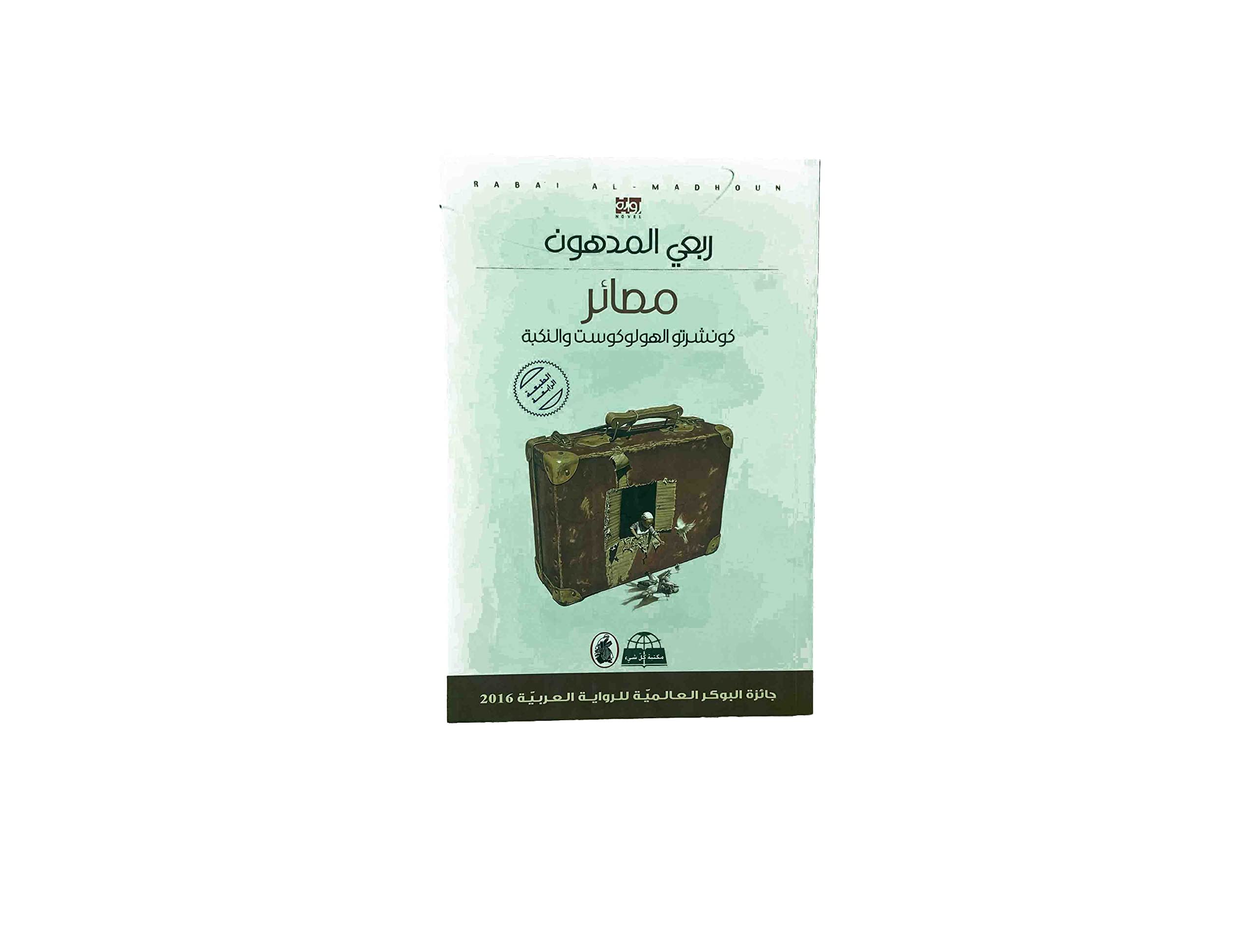 مصائر: كونشرتوالهولوكوست والنكبة Destinies: Concerto of the Holocaust and the Nakba - Masaʼir : Kunshirtu al-Hulukust wa al-Nakbah Books