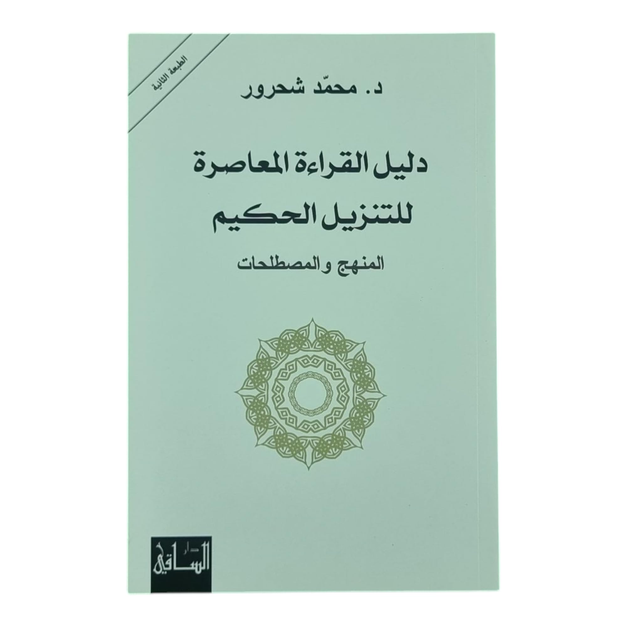 Dalil al-qira´a al-mou3assira liltanzil al-hakim, al-minhaj wa al-moustalahat دليل القراءة المعاصرة للتنزيل الحكيم book