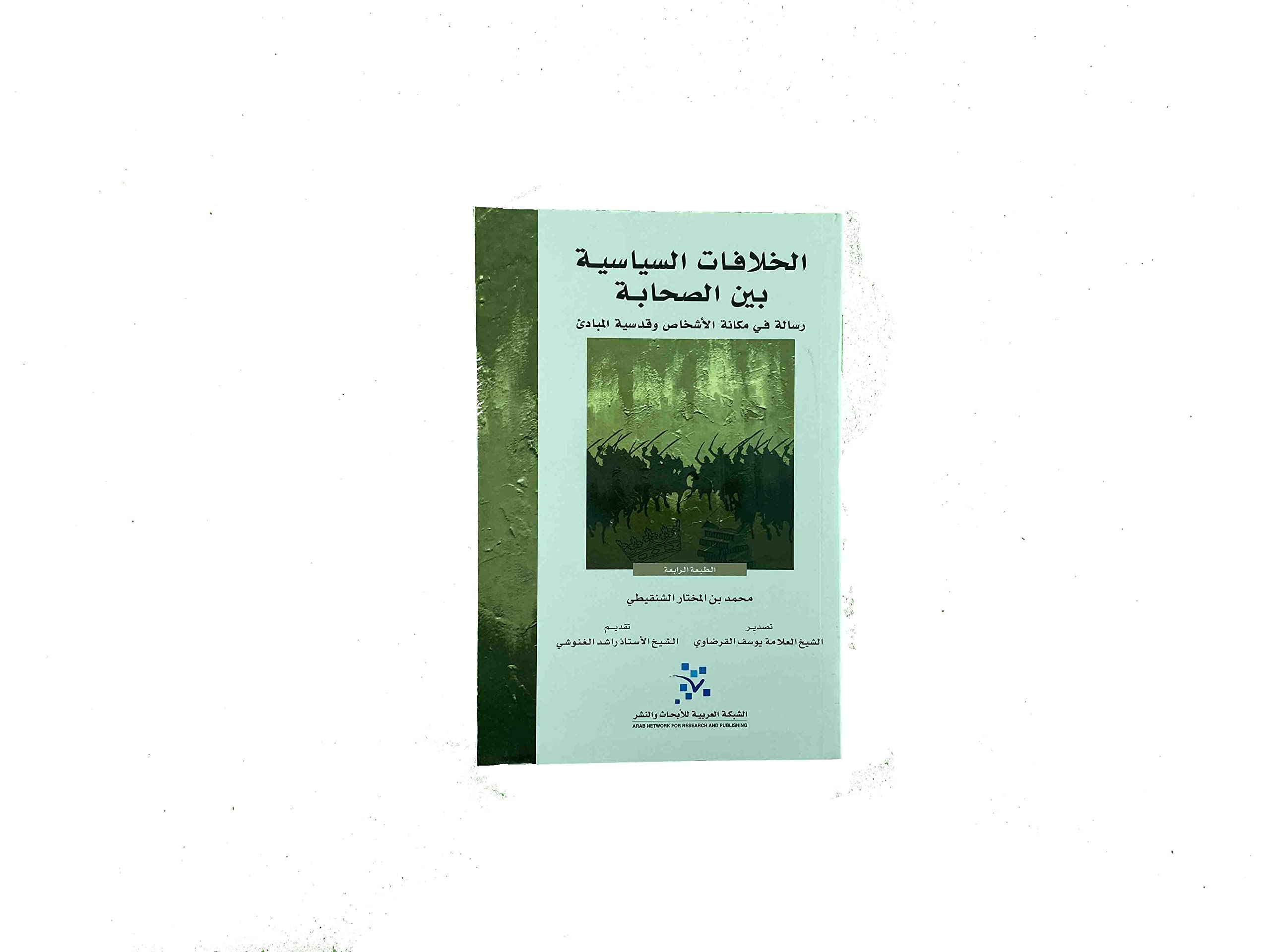 الخلافات السياسية بين الصحابة رسالة في مكانة الأشخاص وقدسية المبادئ Books