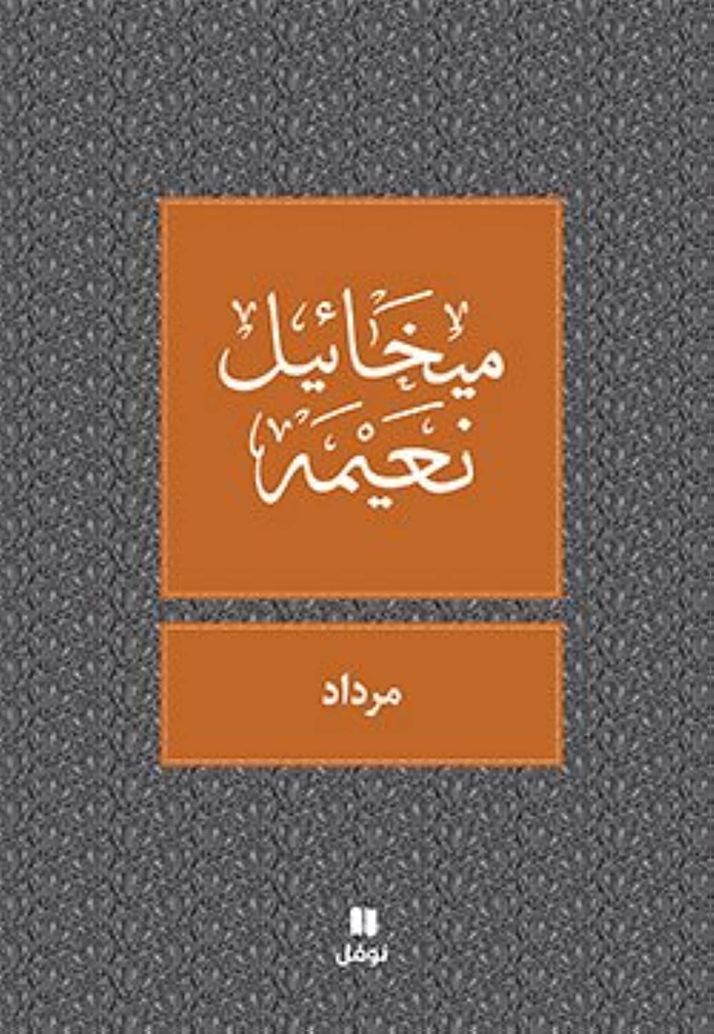 Le Livre de Mirdad - OUVRAGE EN ARABE book