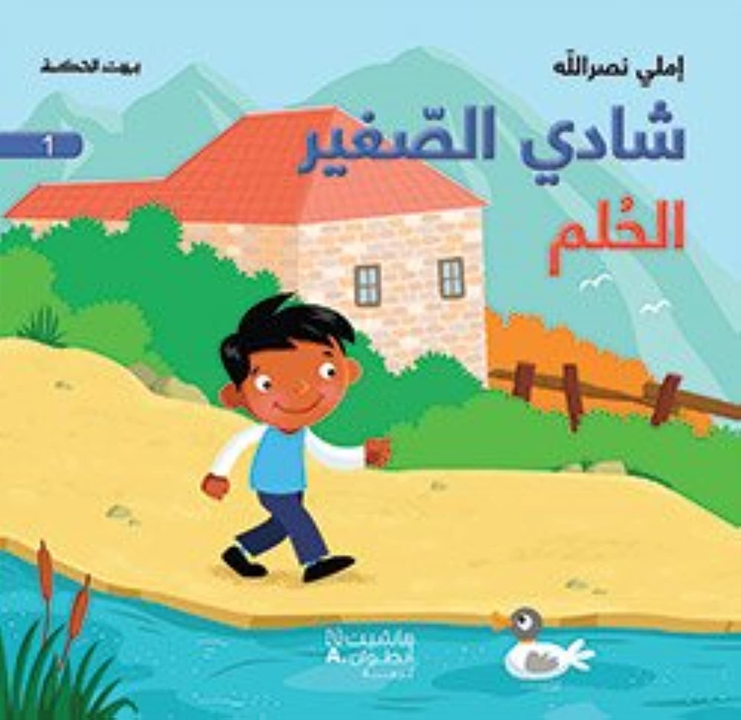 شادي الصغير - الحلم - 1 - Little Shady- The Dream 1 6-9 years