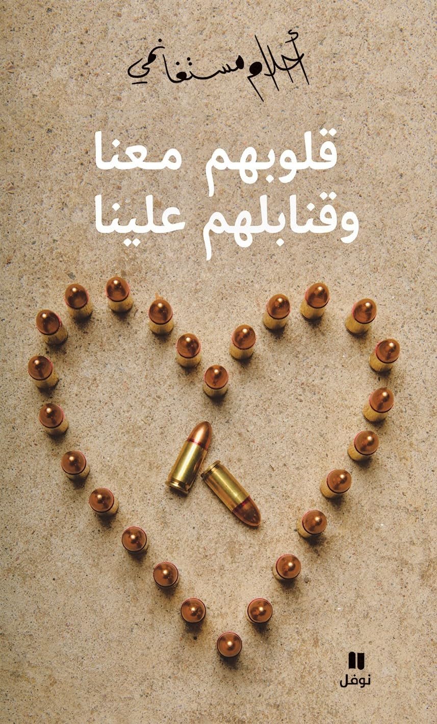 قلوبهم معنا وقنابلهم علينا - Kouloubahoum maʻana wa kanabilouhom ʻalayna Contemporary literature Books