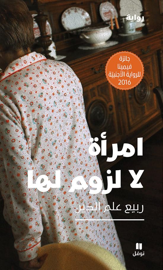 Les vies de papier - ’emra’a la luzum laha book