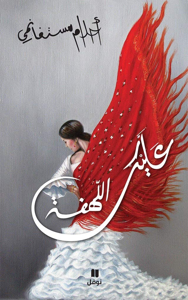 Alaik al-lahfa - Cartonné + cd book